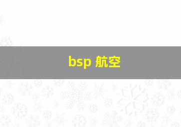 bsp 航空